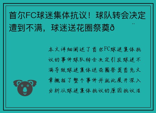 首尔FC球迷集体抗议！球队转会决定遭到不满，球迷送花圈祭奠😨