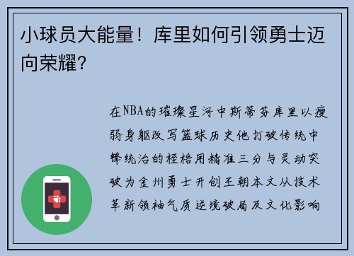 小球员大能量！库里如何引领勇士迈向荣耀？